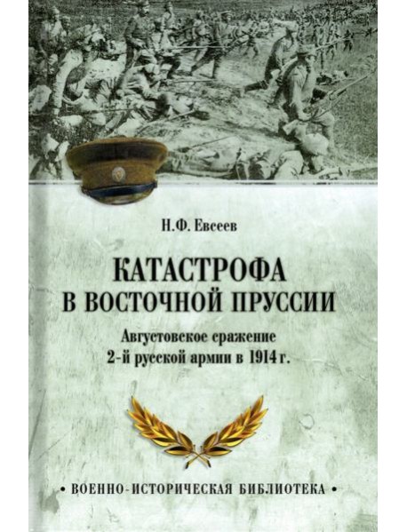 Катастрофа в Восточной Пруссии