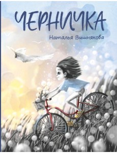 Черничка Черничка