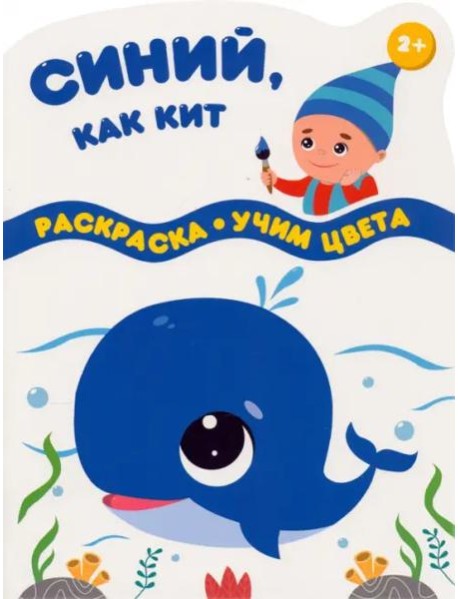 Синий, как кит. Раскраска. Учим цвета. 2+