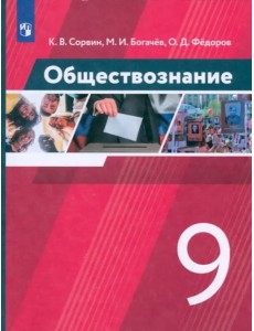 Обществознание. 9 класс. Учебник. ФГОС
