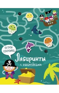 Лабиринты с наклейками. Остров сокровищ