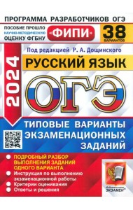 ОГЭ-2024. Русский язык. 38 вариантов. Типовые варианты экзаменационных заданий