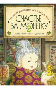 Счастье за монетку. Книга 2