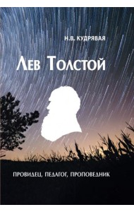 Лев Толстой - провидец, педагог, проповедник
