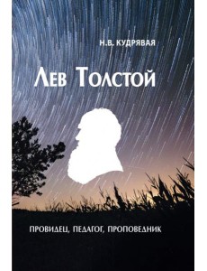 Лев Толстой - провидец, педагог, проповедник