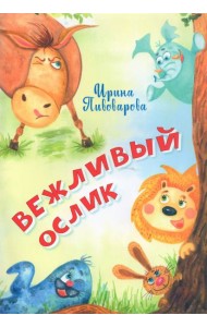 Вежливый ослик