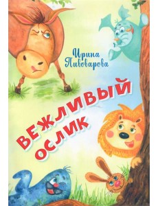 Вежливый ослик