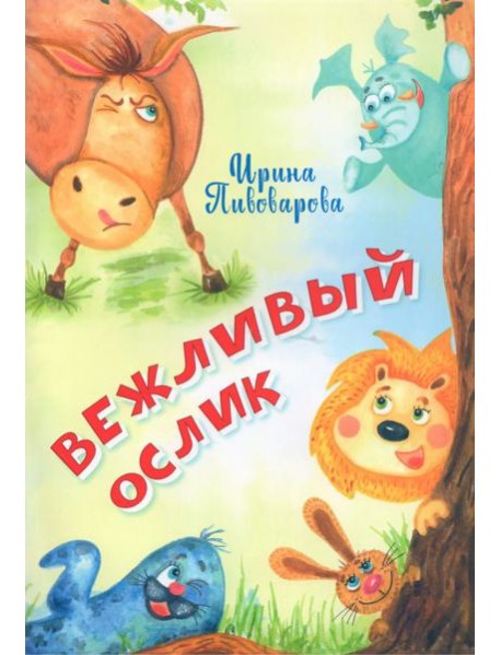 Вежливый ослик