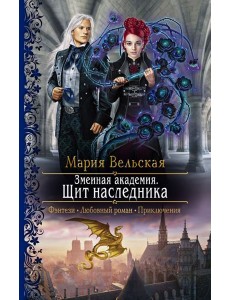 Змеиная академия. Щит наследника Змеиная академия. Щит наследника