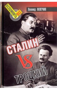 Сталин vs Троцкий