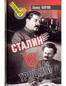 Сталин vs Троцкий