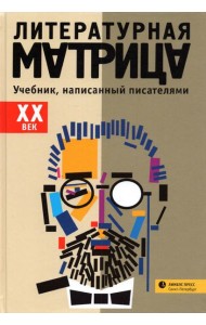 Литературная матрица.
 ХХ век. Учебник, написанный писателями