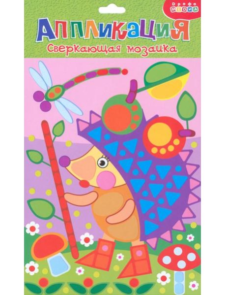 Сверкающая мозаика 2960 Ежик с яблоками