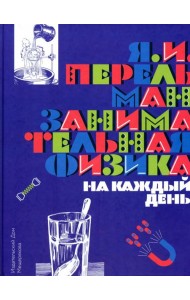 Занимательная физика на каждый день