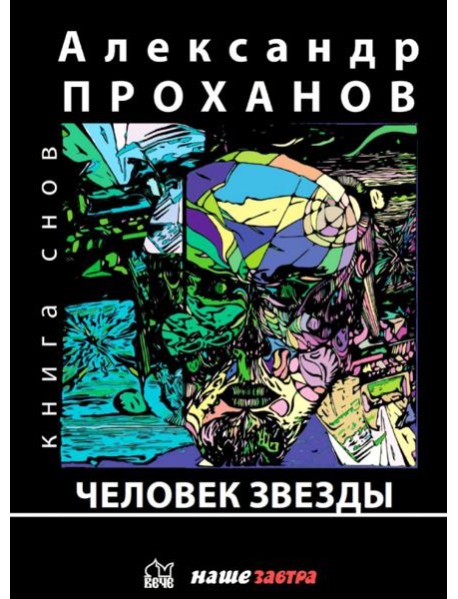 Человек звезды