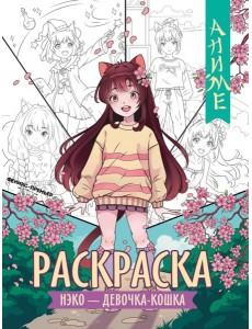 Нэко - девочка-кошка. Книжка-раскраска