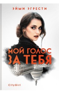 Мой голос за тебя