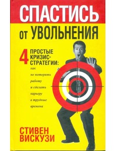 Спастись от увольнения Спастись от увольнения
