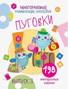 Многоразовые развивающие наклейки. Пуговки вып.3