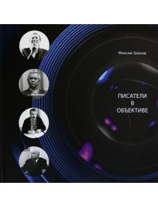 Писатели в объективе. 1978-2020 Писатели в объективе. 1978-2020