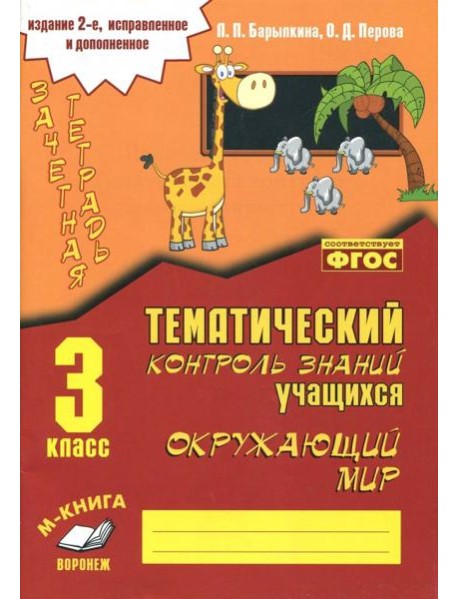 Окружающий мир. 3 класс. Зачетная тетрадь. ФГОС