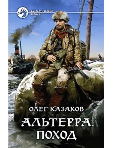 Альтерра. Поход