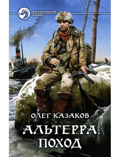 Альтерра. Поход