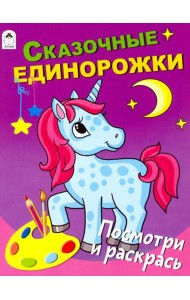 Сказочные единорожки