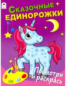 Сказочные единорожки