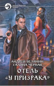 Отель ?У призрака?