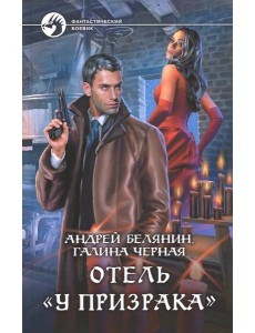 Отель ?У призрака? Отель ?У призрака?