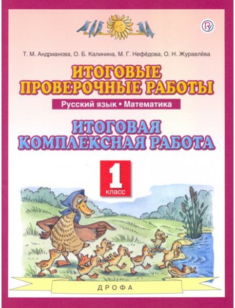 Русский язык Математика 1кл [Итог.провер.раб] ФГОС