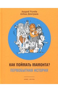 Как поймать мамонта? Первобытная история