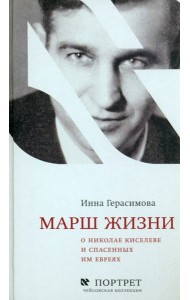 Марш жизни. О Николае Киселеве и спасенных им евреях