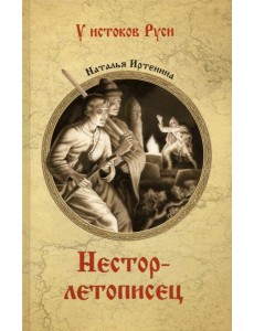 Нестор-летописец