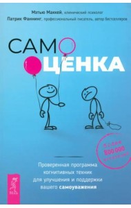 Самооценка. Проверенная программа когнитивных техник для улучшения вашего самоуважения