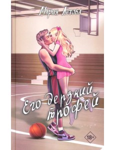 Его дерзкий трофей Его дерзкий трофей