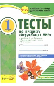 Окружающий мир. 1 класс. Тесты к учебнику А.А. Плешакова. В 2-х частях. Часть 2. ФГОС