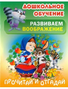 Прочитай и отгадай