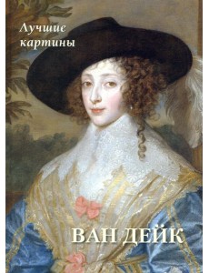 Ван Дейк. Лучшие картины