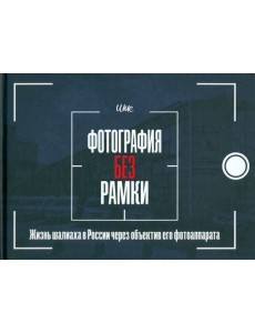 Фотография без рамки Фотография без рамки