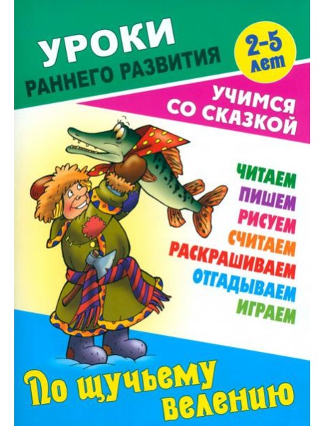 По щучьему велению