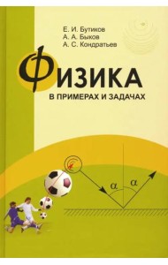 Физика в примерах и задачах