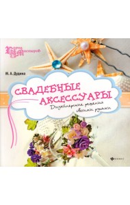 Свадебные аксессуары: дизайнерские решения своими руками