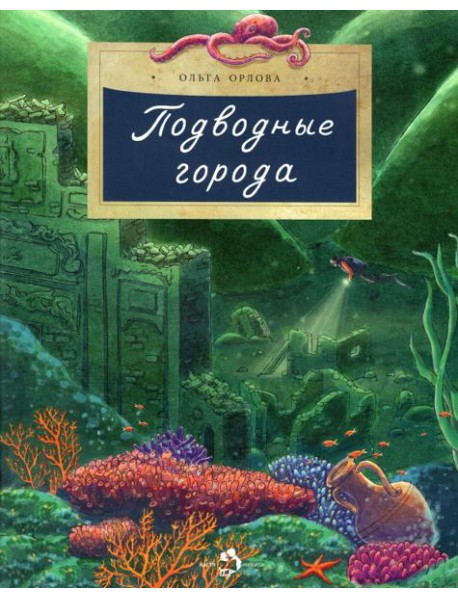 Подводные города