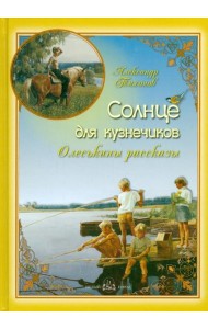 Солнце для кузнечиков. Олеськины рассказы (твердый переплет/Обо всем на свете)