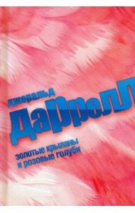 Золотые крыланы и розовые голуби