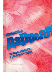 Золотые крыланы и розовые голуби Золотые крыланы и розовые голуби