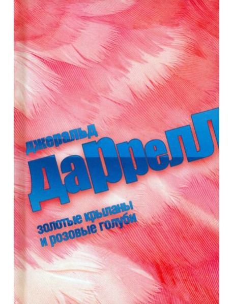 Золотые крыланы и розовые голуби