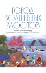 Город волшебных мостов : прогулка по Санкт-Петербургу
